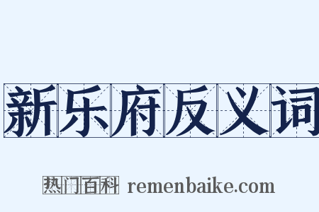 新乐府反义词是什么意思的图片